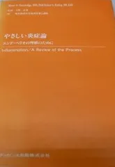 やさしい炎症論-エンド・ペリオの理解のために トローブリッジ