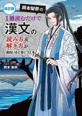 改訂版 岡本梨奈の 1冊読むだけで漢文の読み方&解き方が面白いほど身につく本