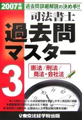 司法書士過去問マスター 2007年版 3 東京法経学院出版編集部