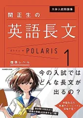 大学入試問題集 関正生の英語長文ポラリス[1 標準レベル] (.)