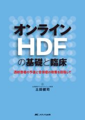 온라인 HDF의 기초와 임상: 투석환자의 예후와 합병증의 개선을 목표로 [단행본] 토다 켄지
