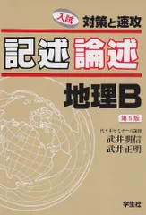 代ゼミテキスト 地理論述 一／二学期 通年 2023／2024年 武井明信 代ゼミテキスト 地理論述 一／二学期 通年 2023／2024年 武井明信