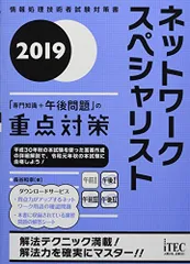 2019 ネットワークスペシャリスト「専門知識+午後問題」の重点対策 (重点対策シリーズ) [単行本（ソフトカバー）] 長谷 和幸