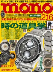 モノマガジン 2024年 2/16 号 [雑誌]