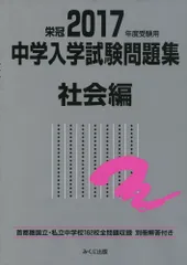 栄冠中学入学試験問題集 社会編 (2017年度受験用 国立 私立) [新書] みくに出版編集部