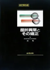 2026年最新】屈折異常とその矯正 改訂第7版の人気アイテム - メルカリ