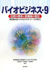 バイオビジネス 9: 東京農大型バイオビジネス・ケース(NBC) 東京農業大学国際バイオビジネス学科のサムネイル