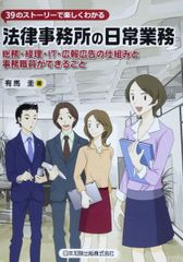 39의 스토리로 즐겁게 알 수 있는 법률 사무소의 일상 업무-총무·경리·IT·홍보 광고의 구조와 사무 직원이 할 수 있는 것 케이, 아리마