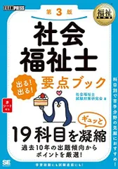 福祉教科書 社会福祉士 出る! 出る! 要点ブック 第3版 社会福祉士試験対策研究会