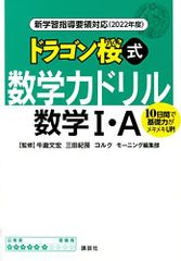 신학습 지도 요령 대응(2022년도) 드래곤 벚꽃식 수학력 드릴 수학 1·A (KS 일반서) 牛瀧文宏, 三田紀房, 코르크;