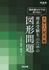 大学入試攻略 理系受験生のための図形問題 河合出版 - メルカリ
