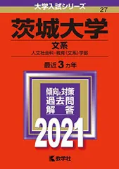 2026年最新】茨城大学 赤本の人気アイテム - メルカリ