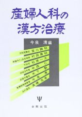 산부인과의 한방치료 [단행본] 청, 이마이즈미
