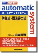 オートマチックシステム供託法・司法書士法: 司法書士 山本 浩司のサムネイル