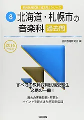 北海道・札幌市の音楽科過去問 2016年度版 (教員採用試験「過去問」シリーズ) 協同教育研究会のサムネイル