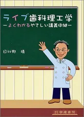 2026年最新】ライブ歯科理工学―よくわかるやさしい講義中継の人気