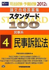 司法試験・予備試験論文合格答案集 スタンダード100〈4〉民事系 民事