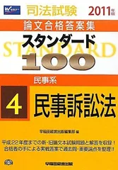 スタンダード100〈4〉民事系 民事訴訟法〈2011年版〉 (司法試験論文合格答案集) 早稲田経営出版編集部 スタンダード100〈4〉民事系 民事訴訟法〈2011年版〉 (司法試験論文