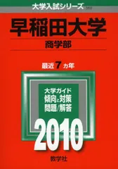 2025年最新】赤本 早稲田大学 商学部の人気アイテム - メルカリ