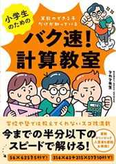 小学生のためのバク速! 計算教室