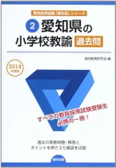 愛知県の小学校教諭過去問 2014年度版 (教員採用試験「過去問」シリーズ) 協同教育研究会のサムネイル