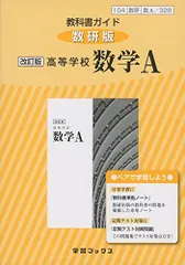 教科書ガイド数研版改訂版高等学校数学A 数A 328 (学習ブックス) [単行本]