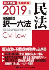 2019年版 司法試験&予備試験 完全整理択一六法 民法【逐条型テキスト】＜条文・判例の整理から過去出題情報まで＞ (司法試験&予備試験対策シリーズ) [単行本] 東京リーガルマインド LEC総合研究所 司法試験部