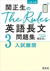 関正生のThe Rules英語長文問題集3入試難関 (大学入試) 関正生のサムネイル