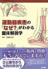 2026年最新】臨床のための解剖学の人気アイテム - メルカリ