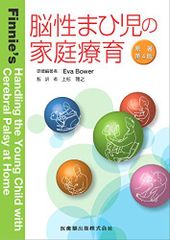 뇌성 마비아의 가정 요육 원저 제4판 Eva Bower; 우에스기 마사유키