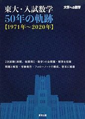 東大・京大入試数学 50年と51年の軌跡 東京出版 2冊 裁断済】東大・入試数学50年の軌跡 京大・入試数学51年の軌跡 - メルカリ