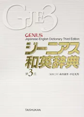 ジーニアス和英辞典 第3版 [単行本] 康世， 南出; 光男， 中邑のサムネイル