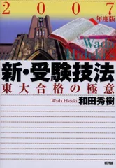 2026年最新】新・受験技法―東大合格の極意の人気アイテム - メルカリ