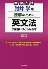 大学入試 肘井学の 読解のための英文法が面白いほどわかる本 肘井 学のサムネイル