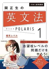 大学入試問題集 関正生の英文法ポラリス[1 標準レベル] [単行本] 関 正生のサムネイル