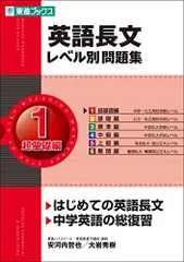 英語長文レベル別問題集 1超基礎編 (東進ブックス 大学受験 レベル別問題集シリーズ) [単行本（ソフトカバー）] 安河内 哲也; 大岩 秀樹
