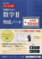 チャート式基礎からの数学2完成ノート+全例題解説動画 ([テキスト]) [単行本] チャート研究所