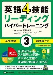 英語4技能 ハイパートレーニング 長文読解(3)標準編 [単行本（ソフトカバー）] 安河内 哲也; アンドリュー・ロビンスのサムネイル