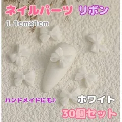 ネイルパーツ　リボン　ホワイト　30個セット　りぼん　デコパーツ　バタフライ　白