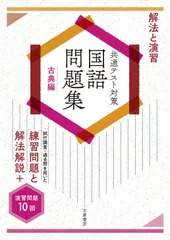 解法と演習共通テスト対策国語問題集 古典編