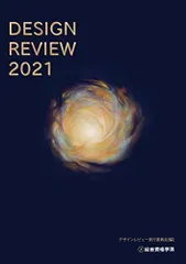 DESIGN REVIEW 2021 [単行本（ソフトカバー）] デザインレビュー2021 実行委員会; 総合資格学院