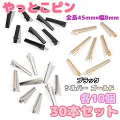 やっとこピン　30本 3色各10本　金銀黒　45mm ヘアクリップ　ハンドメイド