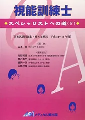 視能訓練士-スペシャリストへの道(2) [単行本] 山本節のサムネイル