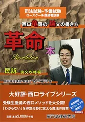 西口竜司の論文の書き方革命本: 司法試験・予備試験ロ-スク-ル既