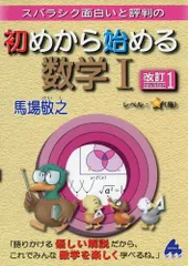 初めから始める数学1 改訂: スバラシク面白いと評判の 馬場 敬之