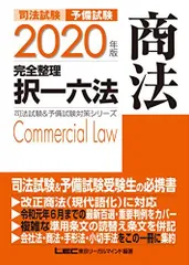 2020年版 司法試験&予備試験 完全整理択一六法 商法【逐条型テキスト】<条文・判例の整理から過去出題情報まで> (司法試験&予備試験対策シリーズ) 東京リーガルマインド LEC総合研究所 司法試験部