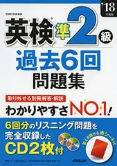 英検準2級過去6回問題集 ’18年度版 [単行本] 成美堂出版編集部