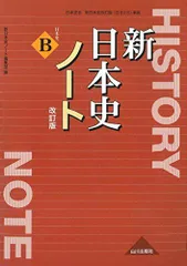 新日本史ノート 改訂版 (日B315 準拠) 新日本史ノート編集部