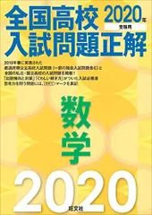 2020年受験用 全国高校入試問題正解 数学 旺文社
