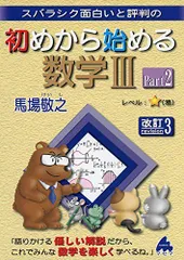 初めから始める数学3 Part2 改訂3: スバラシク面白いと評判の 馬場 敬之